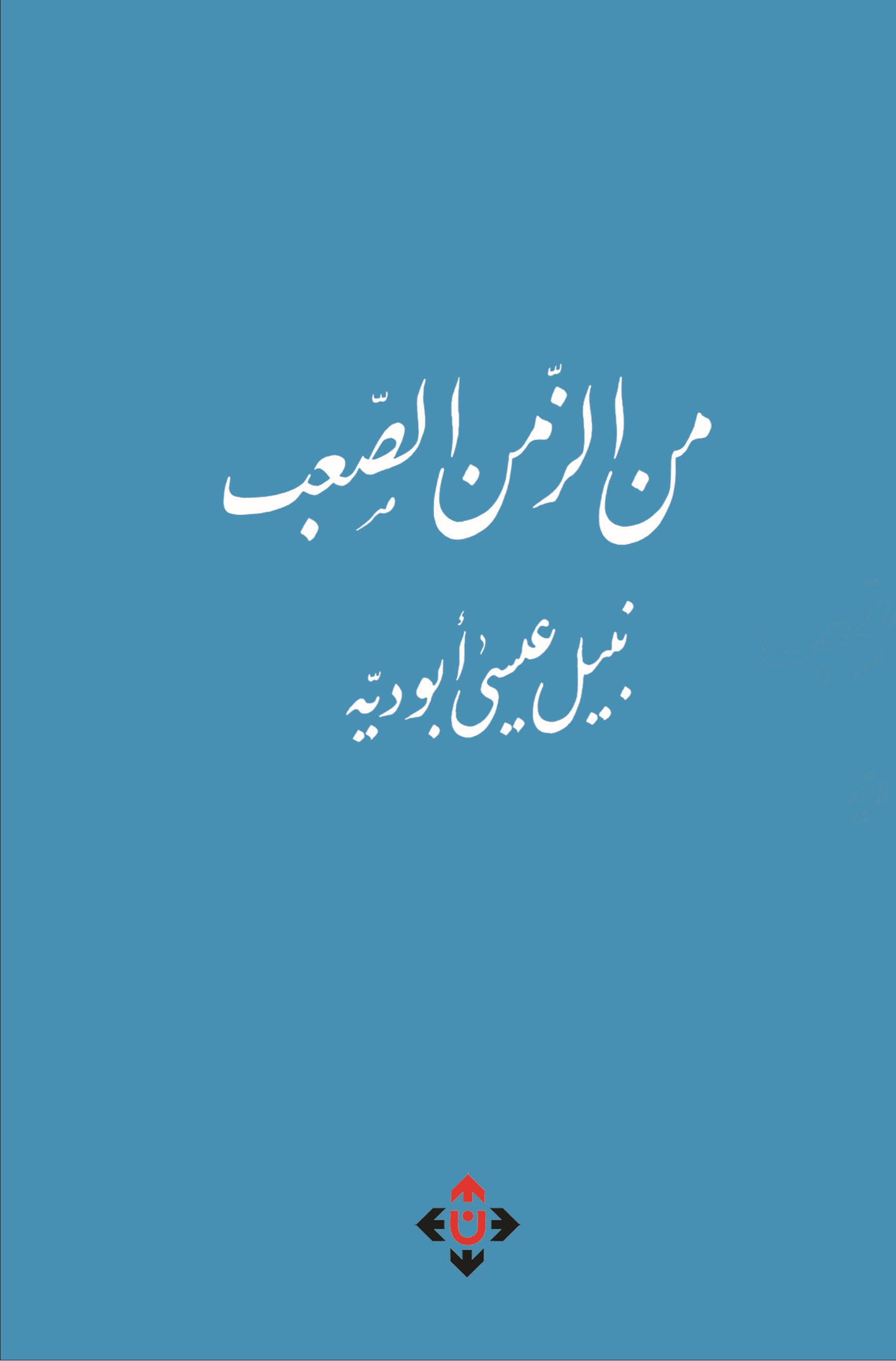 من الزمن الصعب لنبيل أبو دية.. قصة تمزج بين أحداث الواقع وسخرية الحياة
